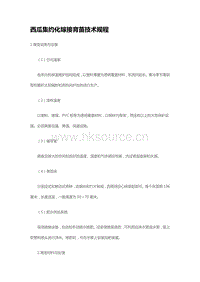 西瓜集約化嫁接育苗技術(shù)規(guī)程 （山東省）.pdf