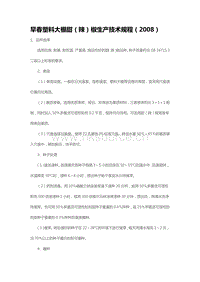 早春塑料大棚甜（辣）椒生產(chǎn)技術(shù)規(guī)程（2008）（山東?。?pdf