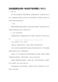 日光溫室黃瓜水肥一體化生產(chǎn)技術(shù)規(guī)程（2012）（山東省）.pdf