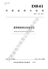 DB41/T 1143-2015 夏黑葡萄果實質量等級.pdf