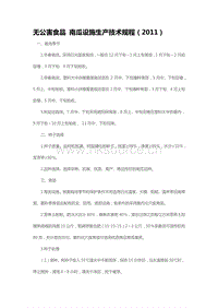 無(wú)公害食品 南瓜設(shè)施生產(chǎn)技術(shù)規(guī)程（2011）（山東省）.pdf