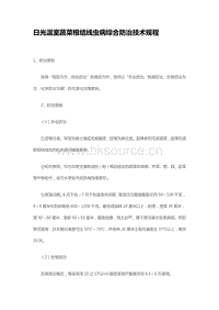 日光溫室蔬菜根結(jié)線蟲病綜合防治技術(shù)規(guī)程（山東?。?pdf