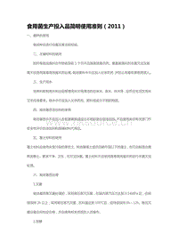 食用菌生產(chǎn)投入品簡明使用準(zhǔn)則（2011）（山東?。?pdf
