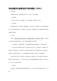 日光溫室無公害黃瓜生產(chǎn)技術(shù)規(guī)程（2010）（山東省）.pdf