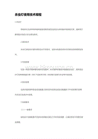 殺蟲燈使用技術(shù)規(guī)程 （山東?。?pdf