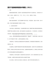 茄子穴盤嫁接育苗技術規(guī)程（2012）（山東?。?pdf