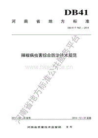 DB41/T 962-2014  辣椒病蟲害綜合防治技術(shù)規(guī)范.pdf
