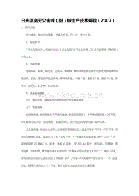 日光溫室無公害辣（甜）椒生產(chǎn)技術(shù)規(guī)程（2007）（山東省）.pdf