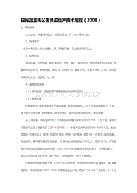 日光溫室無公害黃瓜生產(chǎn)技術(shù)規(guī)程（2008）（山東?。?pdf