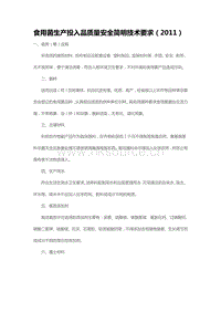 食用菌生產(chǎn)投入品質(zhì)量安全簡明技術(shù)要求（2011）（山東?。?pdf