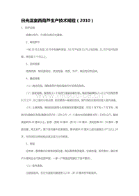 日光溫室西葫蘆生產(chǎn)技術(shù)規(guī)程（2010）（山東?。?pdf