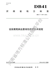 DB41/T 1149-2015 設施葡萄病蟲害綠色防控技術規(guī)程.pdf