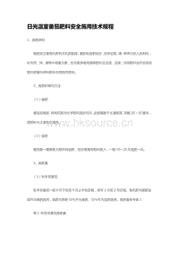 日光溫室番茄肥料安全施用技術規(guī)程 （山東?。?pdf
