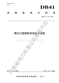 DB41/T 1147-2015 黃瓜穴盤嫁接育苗技術(shù)規(guī)程.pdf