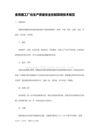 食用菌工廠化生產(chǎn)質(zhì)量安全控制簡明技術(shù)規(guī)范（山東?。?pdf