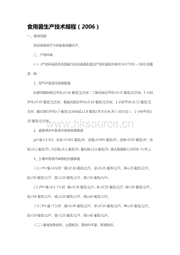 食用菌生產(chǎn)技術(shù)規(guī)程（2006）（山東省）.pdf