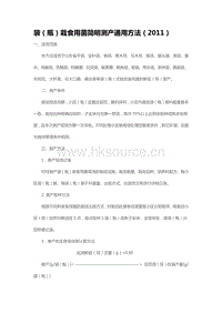 袋（瓶）栽食用菌簡明測產(chǎn)通用方法（2011）（山東?。?pdf