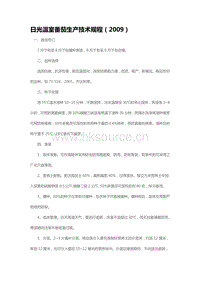 日光溫室番茄生產(chǎn)技術(shù)規(guī)程（2009）（山東?。?pdf