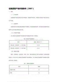 設(shè)施蔬菜產(chǎn)地環(huán)境條件（2007）（山東省）.pdf