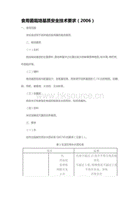 食用菌栽培基質(zhì)安全技術(shù)要求（2006）（山東?。?pdf