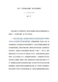 趙一夫：關(guān)于“鄉(xiāng)村振興戰(zhàn)略”的認(rèn)識(shí)和解讀.pdf