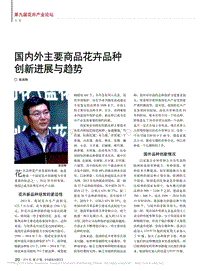 國內(nèi)外主要商品花卉品種創(chuàng)新進展與趨勢_張啟翔.pdf