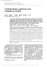 不同種植年限有機(jī)土基質(zhì)的變化及其對溫室黃瓜生長的影響_宋為交.pdf