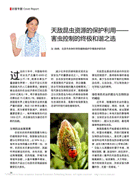 天敵昆蟲(chóng)資源的保護(hù)利用、害蟲(chóng)控制的終極和諧之選_張帆.pdf