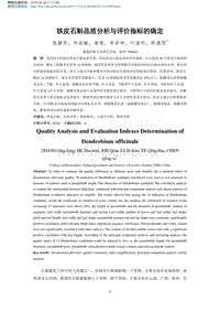 鐵皮石斛品質(zhì)分析與評價指標(biāo)的確定