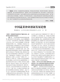 中國(guó)蔬菜種業(yè)創(chuàng)新發(fā)展趨勢(shì)_許勇.pdf