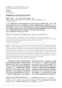 轉(zhuǎn)基因菊花中間試驗的安全性評價_高耀輝.pdf