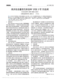 高多肽含量苦瓜新品種“多肽3號(hào)”的選育_韓小霞.pdf