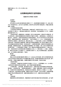 臺(tái)灣果樹(shù)品種的引進(jìn)和栽培
