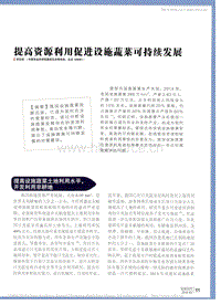 提高資源利用促進(jìn)設(shè)施蔬菜可持續(xù)發(fā)展_張志斌.pdf