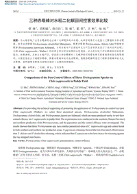 三種赤眼蜂對(duì)水稻二化螟田間控害效果比較_李姝.pdf
