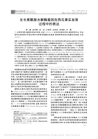 生長素酰胺水解酶基因在西瓜果實發(fā)育過程中的表達(dá)_高嬙.pdf