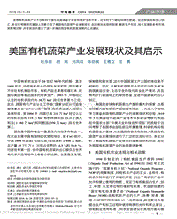 美國(guó)有機(jī)蔬菜產(chǎn)業(yè)發(fā)展現(xiàn)狀及其啟示_杜永臣.pdf
