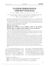 日光溫室黃瓜霜霉病初侵染階段關(guān)鍵預(yù)測因子的篩選及驗證_紀(jì)濤.pdf