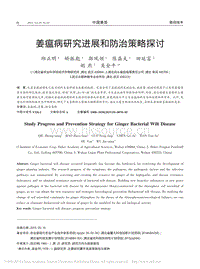 姜瘟病研究進(jìn)展和防治策略探討_邱正明.pdf