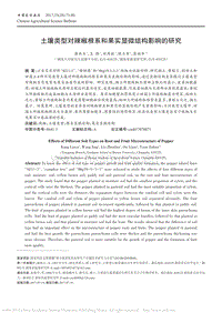 土壤類型對(duì)辣椒根系和果實(shí)顯微結(jié)構(gòu)影響的研究_康林玉.pdf