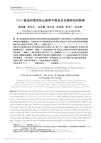 NaCl脅迫對梅花和山桃種子萌發(fā)及生理特性的影響_楊佳鑫.pdf