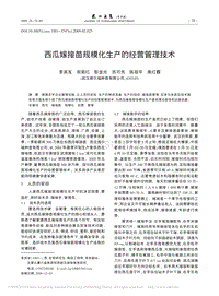 西瓜嫁接苗規(guī)?；a(chǎn)的經(jīng)營管理技術(shù)_李其友.pdf