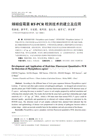 辣椒疫霉菌RT-PCR檢測技術(shù)的建立及應(yīng)用_程穎超.pdf