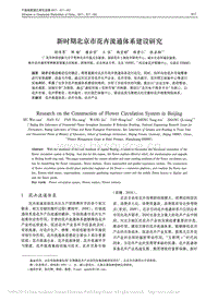 新時期北京市花卉流通體系建設(shè)研究_胡偉男.pdf