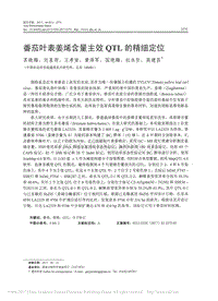 番茄葉表姜烯含量主效QTL的精細定位_蘇曉梅.pdf