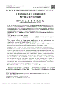 大面積連片應(yīng)用性迷向素對(duì)桃園梨小食心蟲(chóng)的防控效果_郭曉軍.pdf