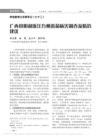 李寶聚博士診病手記（七十二） 廣西田陽和浙江臺(tái)州番茄病害調(diào)查及防治建議_李寶聚.pdf