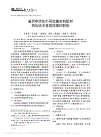 基質(zhì)中添加不同含量有機(jī)肥對西瓜砧木育苗效果的影響_王德歡.pdf