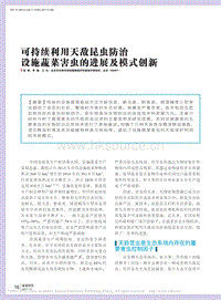 可持續(xù)利用天敵昆蟲(chóng)防治設(shè)施蔬菜害蟲(chóng)的進(jìn)展及模式創(chuàng)新_張帆.pdf