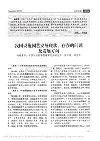 我國設(shè)施園藝發(fā)展現(xiàn)狀、存在的問題及發(fā)展方向_張志斌